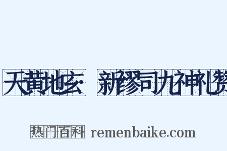 天黄地玄·新缪司九神礼赞是什么意思的图片